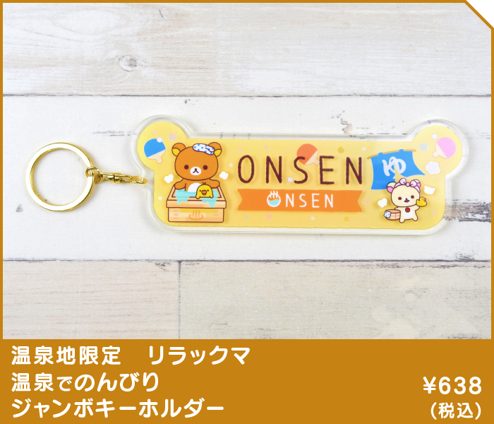 株式会社ａｐｉ 商品案内 ご当地 ご当地 リラックマ