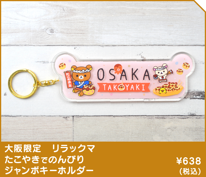 株式会社ａｐｉ 商品案内 ご当地 ご当地 リラックマ