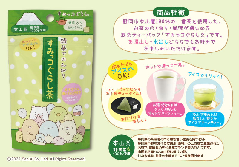 すみっコぐらし茶