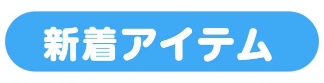 新着アイテム