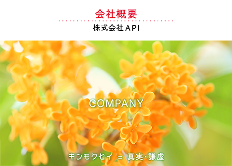 会社概要
