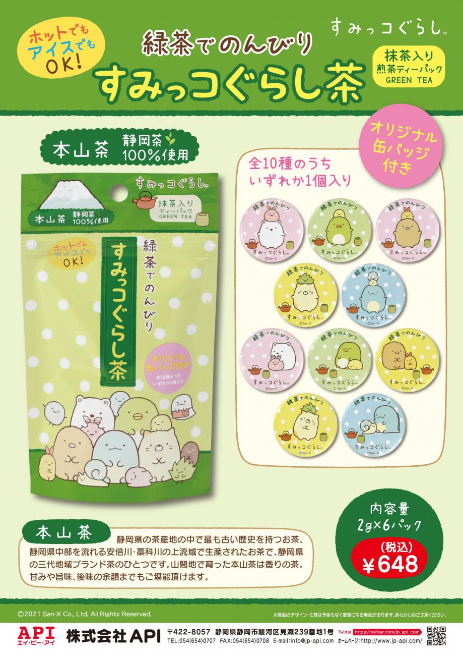 すみっコぐらし茶