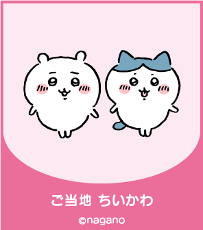 ちいかわ ご当地マスコット 道の駅限定 山梨 ぶどう うさぎ ハチワレ